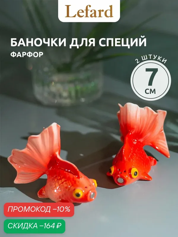 Набор для специй солонка и перечница Lefard "Рыбки" 9 х 5 х 7 см — Lefard, скидка по промокоду Яндекс Маркет