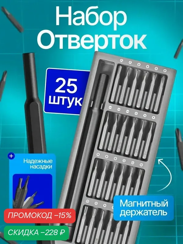 Набор отверток Mijia DZN4020CN, 25 предметов, в кейсе, серебристый — Xiaomi, скидка по промокоду Яндекс Маркет