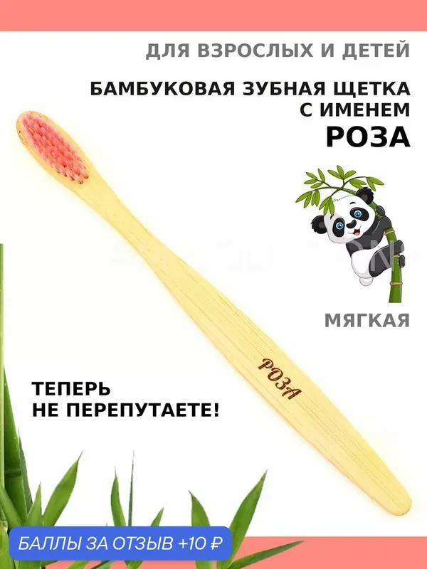 Зубная щетка бамбуковая для Розы — 10 баллов за отзыв Яндекс Маркет