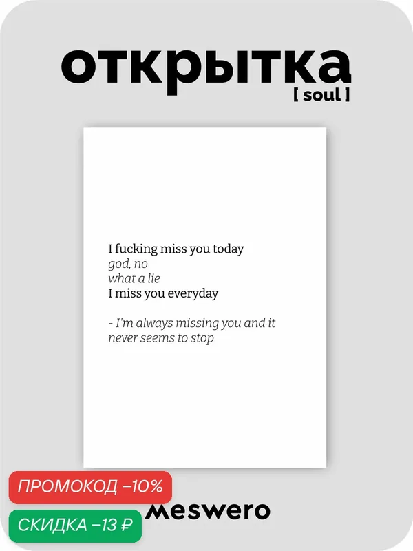 Открытка meswero signature / soul / I miss you — Meswero, скидка по промокоду Яндекс Маркет