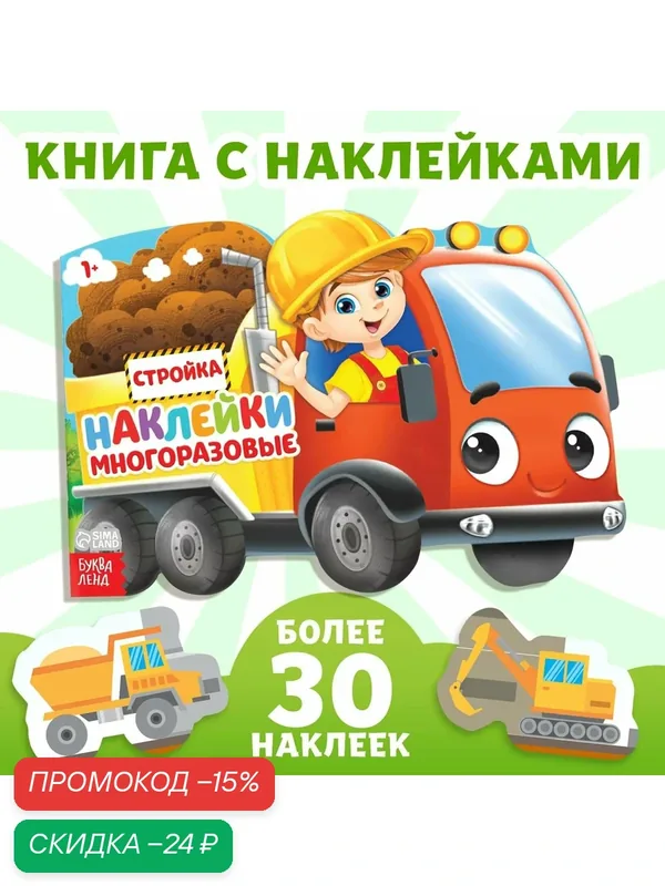 Книжка с наклейками буква-ленд "Стройка", для малышей, многоразовые наклейки, 12 страниц — Буква-Ленд, скидка по промокоду Яндекс Маркет