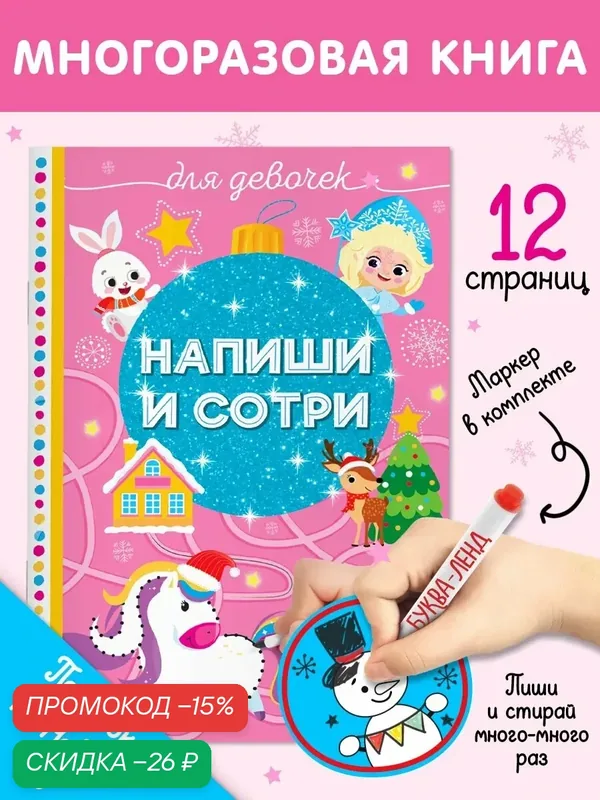 Многоразовая книжка "Пиши- стирай. Для девочек" 12 стр. 4296323 — Буква-Ленд, скидка по промокоду Яндекс Маркет