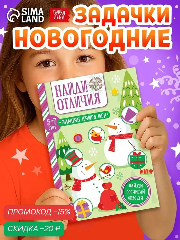 Книга "Найди отличия", для детей 5-7 лет, от Буква-Ленд, 12 стр, 2020 г. — Буква-Ленд, скидка по промокоду Яндекс Маркет