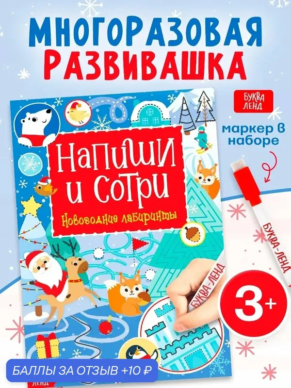 Многоразовая книга с маркером «Напиши и сотри. Зимние лабиринты», 12 стр. — Буква-Ленд, 10 баллов за отзыв Яндекс Маркет