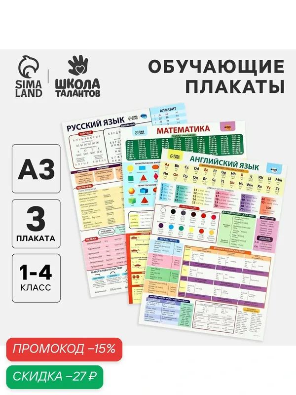 Набор обучающих плакатов «Русский язык, математика и английский язык 1-4 класс» 3 в 1, А3 — Школа талантов, скидка по промокоду Яндекс Маркет