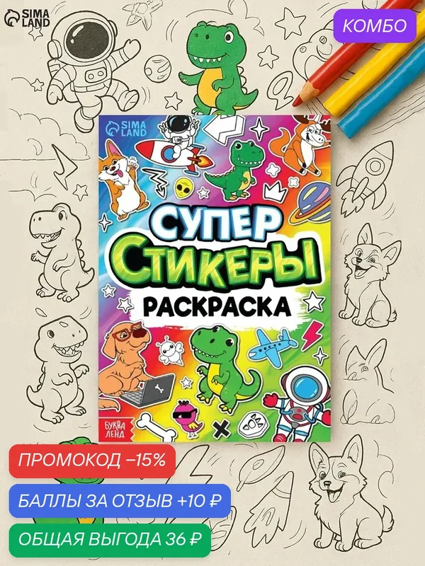 Книга "Супер стикеры-раскраска", 8 страниц, от 5 лет, буква-ленд — Буква-Ленд, промокод и 10 баллов за отзыв Яндекс Маркет