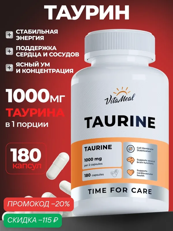 Таурин 500 мг, Аминокислоты Taurine спортивное питание, 180 капсул — VitaMeal, скидка по промокоду Яндекс Маркет