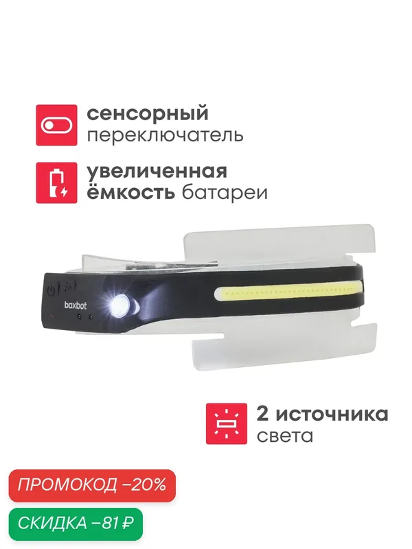 Фонарь налобный Boxbot со встроенным сенсором и аккумулятором, артикул HL_001 — Boxbot, скидка по промокоду Яндекс Маркет