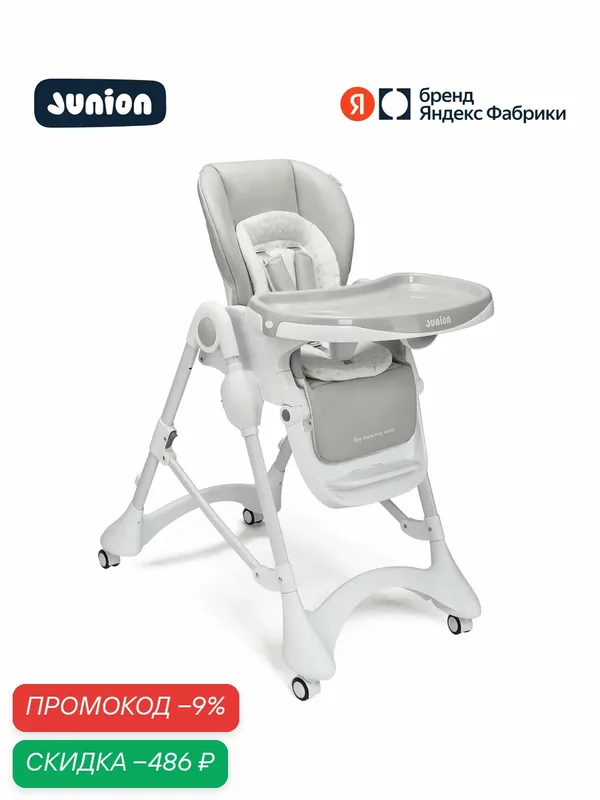 Стульчик для кормления Junion Vini, складной, серый, металлический каркас, 15кг — Junion, скидка по промокоду Яндекс Маркет