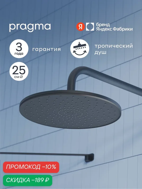 Верхний душ Pragma Teiden, матовый черный, TDN2. BBLT.028 — Pragma, скидка по промокоду Яндекс Маркет