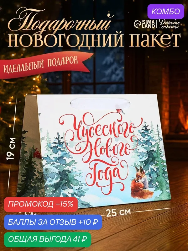 Пакет подарочный с широким дном «Новогодние чудеса», 25 × 19 × 18 см — Дарите счастье, промокод и 10 баллов за отзыв Яндекс Маркет