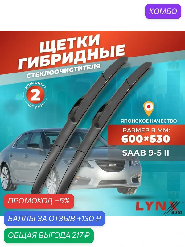Дворники автомобильные на Saab 9-5 / Сааб 9-5 2010 — 2012/ щетки стеклоочистителя гибридные — LYNXauto, промокод и 130 баллов за отзыв Яндекс Маркет