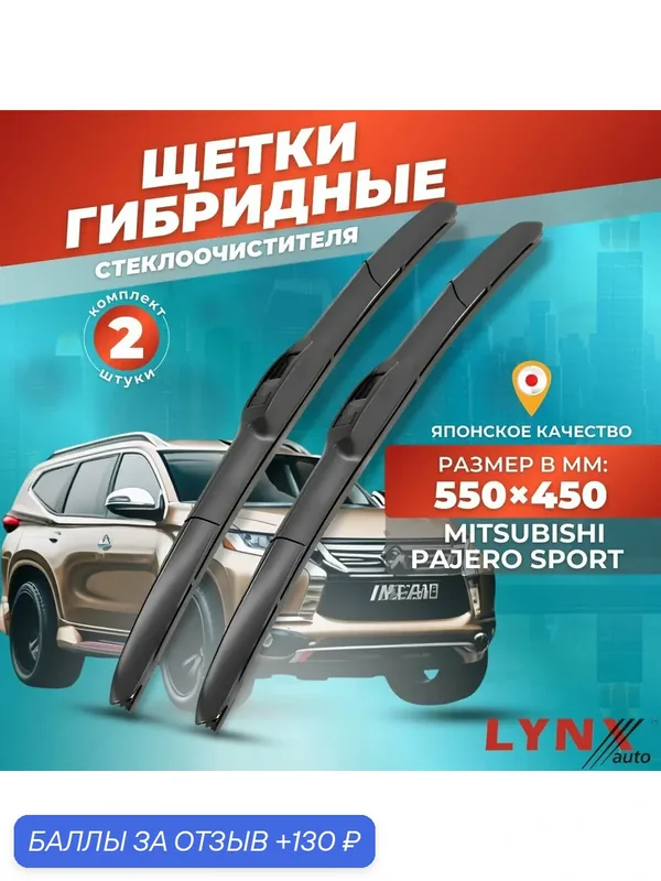 Дворники автомобильные на Mitsubishi Pajero Sport II / Митсубиси Паджеро Спорт 2008 2009 2010 2011 2012 2013 2014 2015 / щетки стеклоочистителя гибридные — LYNXauto, 130 баллов за отзыв Яндекс Маркет