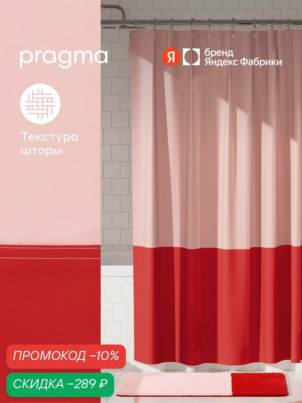 Штора для ванной комнаты Pragma Nipsop, 200*180 см, перламутрово-красный, NIP8. TCBR.005 — Pragma, скидка по промокоду Яндекс Маркет