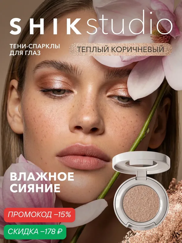 Тени-спаркл для век, кремовые, сияющие, с шиммером, теплый золотисто-коричневый SHIKstudio — SHIKstudio, скидка по промокоду Яндекс Маркет