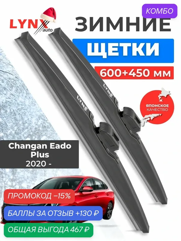 Зимние дворники/щетки стеклоочистителя для Changan Eado Plus 2020 — 2024 600 450 мм — LYNXauto, промокод и 130 баллов за отзыв Яндекс Маркет