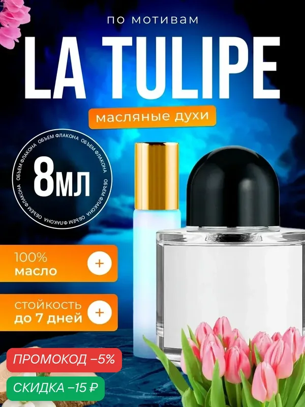 Духи масляные по мотивам La Tulipe Байредо Ла Тулип парфюм женские стойкие — BESTPARFUME, скидка по промокоду Яндекс Маркет