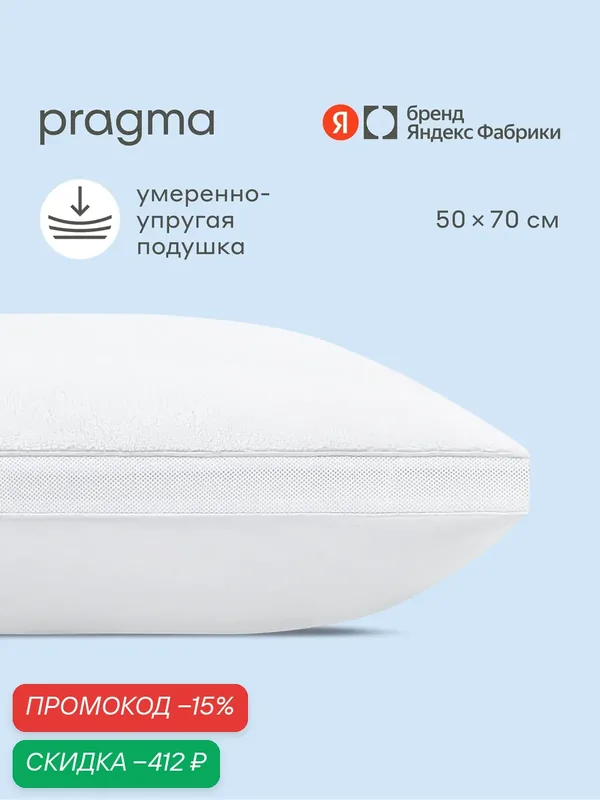 Подушка для сна с наполнителем из полиэфирного волокна Pragma Duodo 50х70 см — Pragma, скидка по промокоду Яндекс Маркет