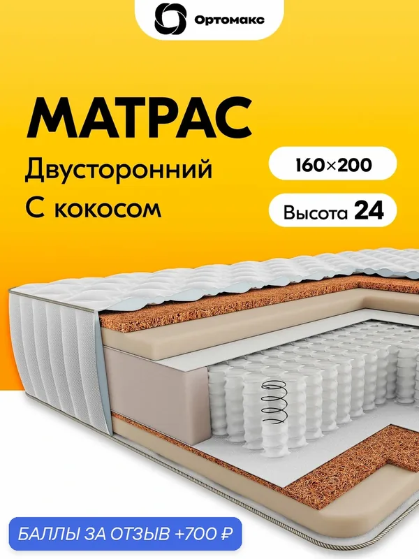 Премиальный матрас 160х200 ортопедический кокосовый Ortomax Мульти Бэйс 24 S500 зима-лето: жесткий и средней жесткости — Ортомакс, 700 баллов за отзыв Яндекс Маркет