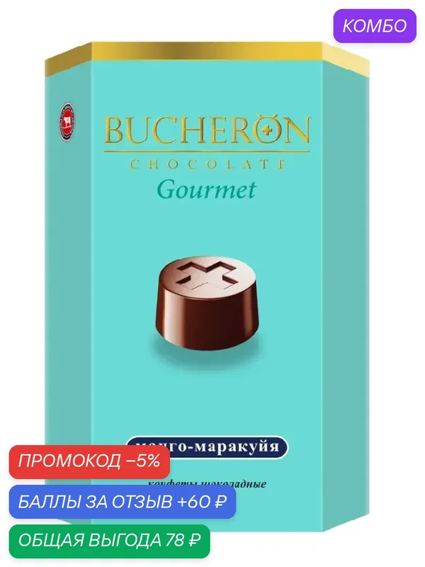 Конфеты BUCHERON GOURMET со вкусом манго-маракуйя /картон/ 130г — Bucheron, промокод и 60 баллов за отзыв Яндекс Маркет