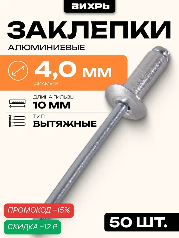 Заклёпки алюминиевые Вихрь 4, 0х10 мм, 50 шт, стальной стержень — ВИХРЬ, скидка по промокоду Яндекс Маркет
