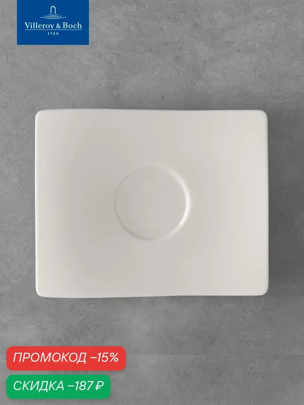 Блюдце для чашки 18х15 см, NewWave, Villeroy & Boch, Премиум-Фарфор — Villeroy & Boch, скидка по промокоду Яндекс Маркет