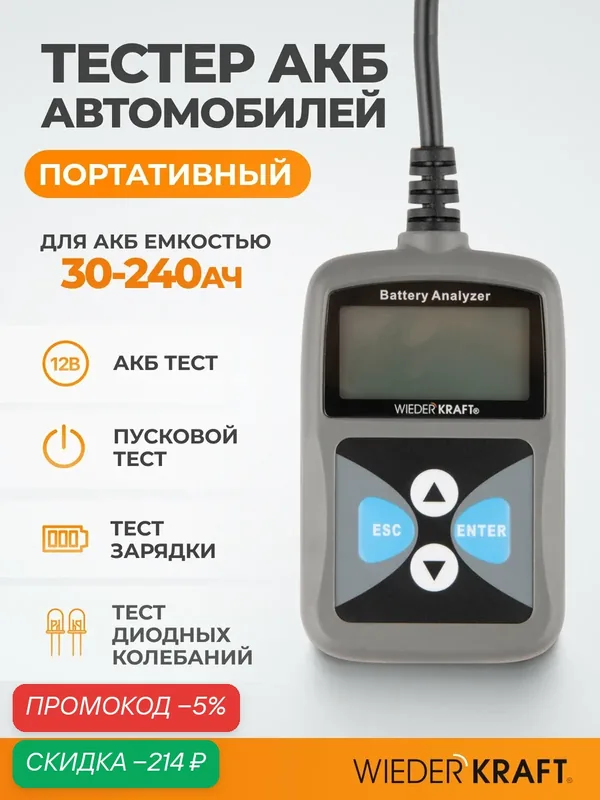 Тестер АКБ WIEDERKRAFT WDK-21122, портативный, многофункциональный, для автомобилей — WIEDERKRAFT, скидка по промокоду Яндекс Маркет