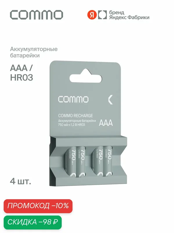 Батарейки аккумуляторные COMMO Recharge 750mAh, HR03-ААА, 4 штук в упаковке — COMMO, скидка по промокоду Яндекс Маркет