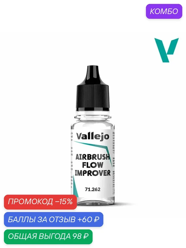 71262 Vallejo серии Auxiliary Airbrush Flow Improver (Улучшитель Расхода Аэрографа) 18ml — Acrylicos Vallejo, промокод и 60 баллов за отзыв Яндекс Маркет