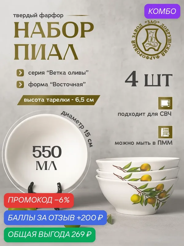 Набор фарфоровых пиал 550 мл. Добруш ф. Восточная "Ветка оливы" 4 шт. — Добрушский фарфоровый завод, промокод и 200 баллов за отзыв Яндекс Маркет