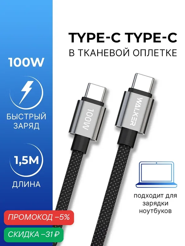 Кабель Type-C-Type-C, 1.5 метра, 100W, для зарядки ноутбука, телефона планшета, провод на айфон, шнур на андроид, черный — WALKER, скидка по промокоду Яндекс Маркет