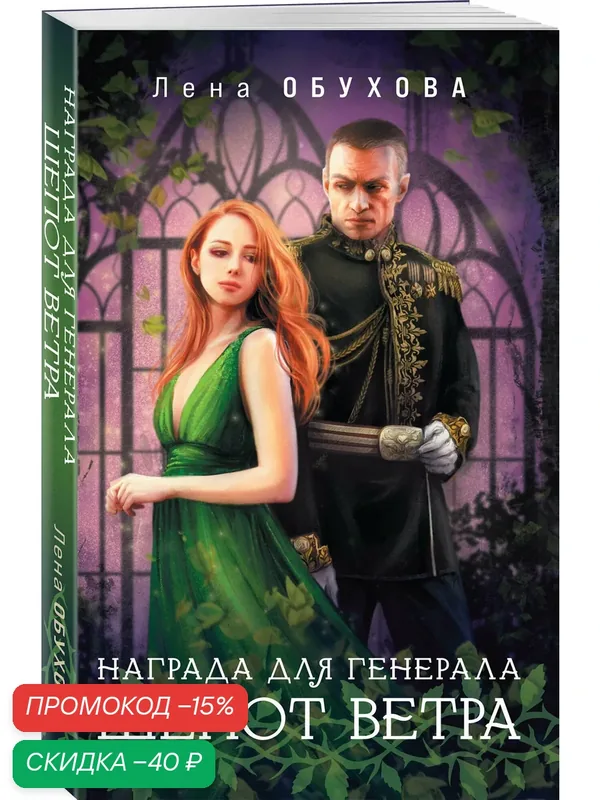 Обухова Е. А. Награда для генерала. Шепот ветра — ЭКСМО, скидка по промокоду Яндекс Маркет