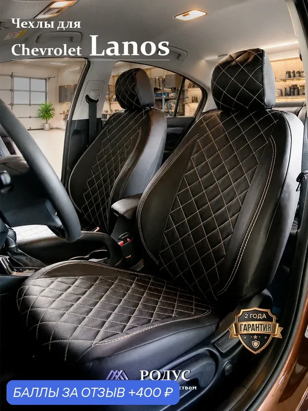 Чехлы родус на сиденья автомобиля Chevrolet Lanos / Шевроле Ланос 2005-2009, модельные авточехлы из экокожи — RODUS, 400 баллов за отзыв Яндекс Маркет