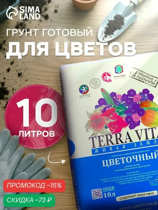 Грунт Живая Земля "Цветочная", полностью готовый, для всех видов растений, 10л — Terra Vita, скидка по промокоду Яндекс Маркет