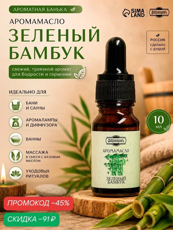 Эфирное масло Добропаровъ "Зелёный бамбук", удобный дозатор, 10 мл — Добропаровъ, скидка по промокоду Яндекс Маркет
