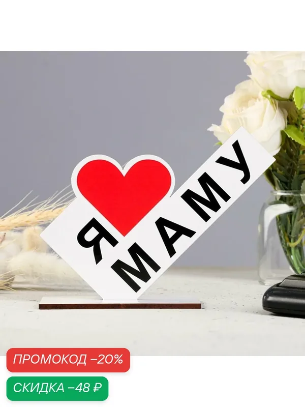 Статуэтка Хорошие сувениры «Я люблю маму», белая, 15 см x 10 см x 4 см — Хорошие сувениры, скидка по промокоду Яндекс Маркет