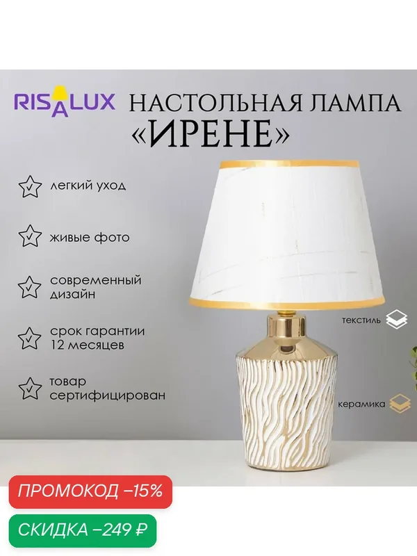 Лампа настольная «Ирене» 1×40 Вт Е14 белый/золото 22×22×36 см — RISALUX, скидка по промокоду Яндекс Маркет