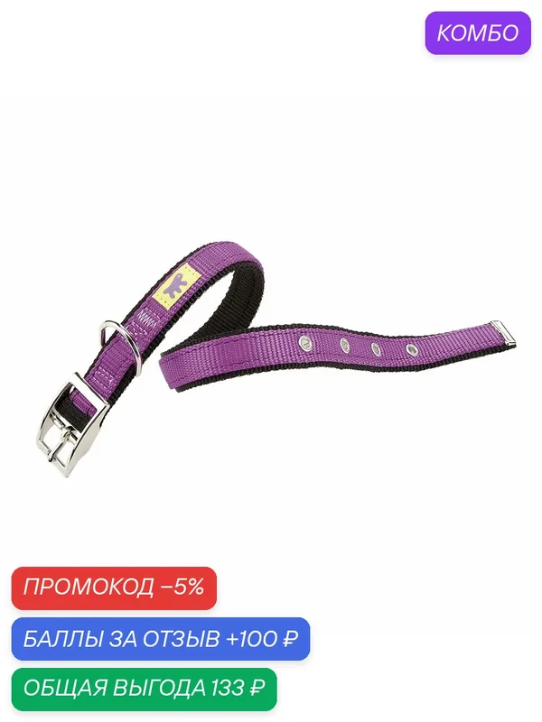 Ошейник Ferplast DUAL CF15/35 COLOURS двойной нейлон, фиалковый — Ferplast, промокод и 100 баллов за отзыв Яндекс Маркет