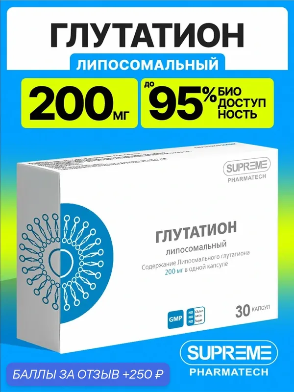 Липосомальный Глутатион 200 мг, 30 капсул / anti-age добавка для красоты и молодости — SUPREME PHARMATECH, 250 баллов за отзыв Яндекс Маркет