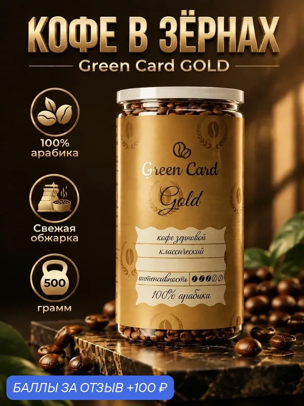 Кофе зерновой 100% арабика Green Card GOLD, Бразилия, средняя обжарка, 500гр — Green Card, 100 баллов за отзыв Яндекс Маркет