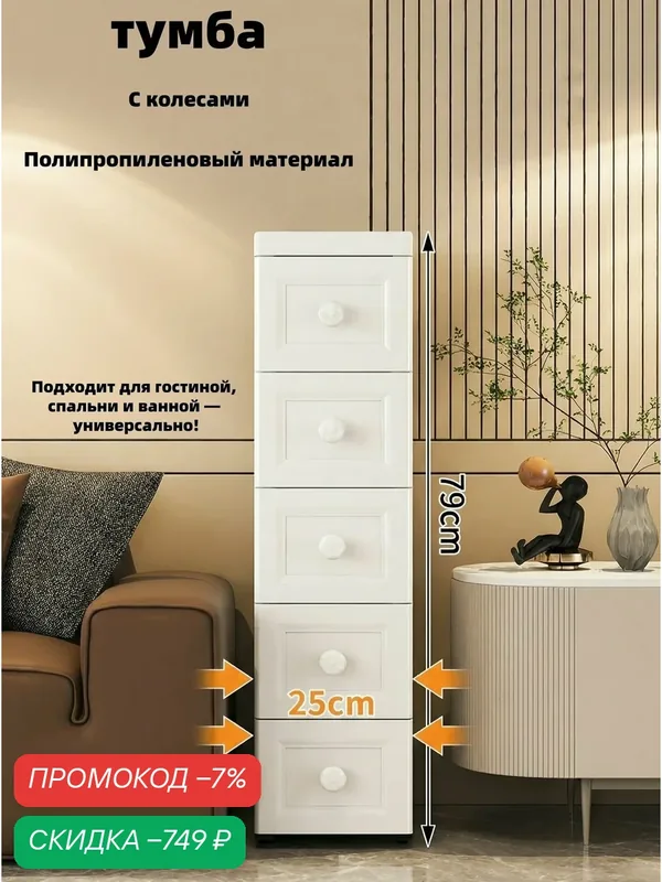 Тумба, 5 ящ, 25х33х79 см — скидка по промокоду Яндекс Маркет