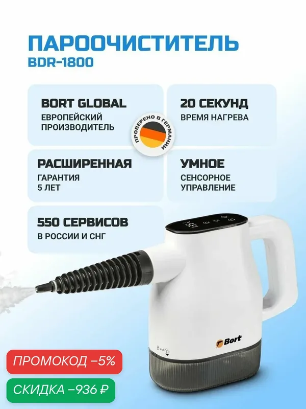 Пароочиститель BORT BDR-1800 — скидка по промокоду Яндекс Маркет
