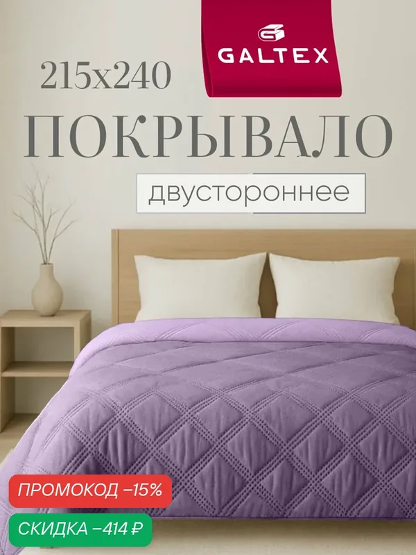 Покрывало на кровать двустороннее 215х240 Микрофибра GALTEX Ультрастеп, светло-фиолетовый/лавандовый — скидка по промокоду Яндекс Маркет