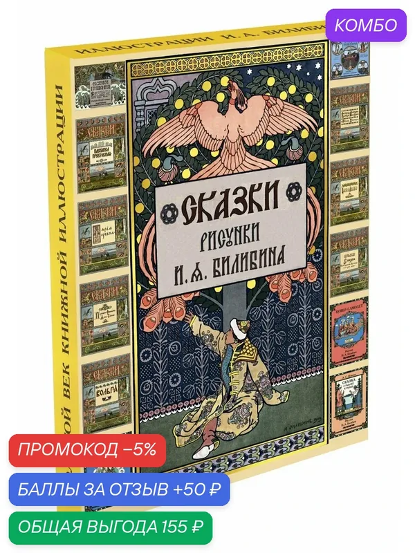 Сказки. Подарочный набор. Папка с 12 брошюрами. Рисунки И. Я. Билибина — СЗКЭО, промокод и 50 баллов за отзыв Яндекс Маркет