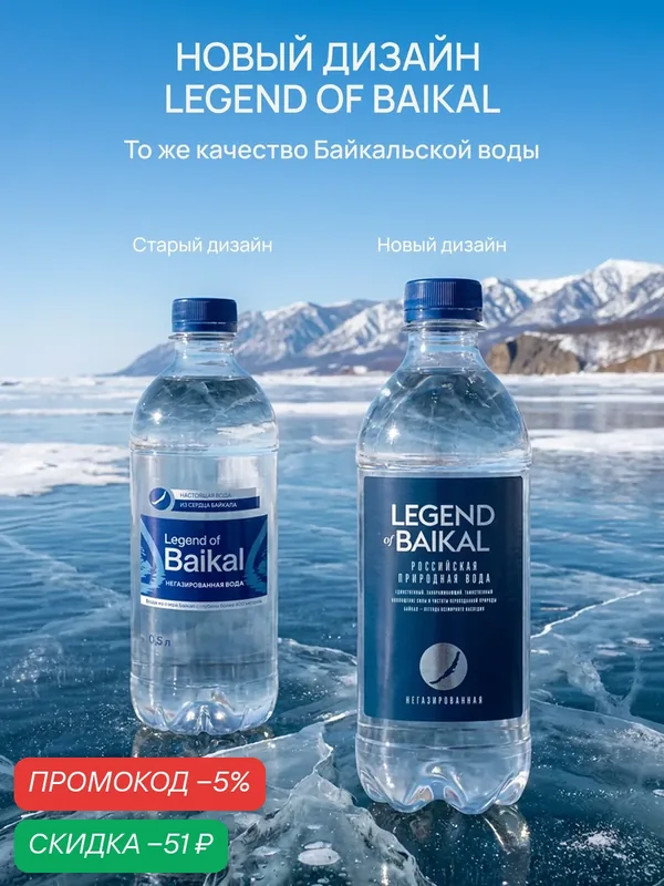 Вода питьевая "Легенда Байкала", негазированная, пэт 0, 5 л. х 12 шт. — Legend of Baikal, скидка по промокоду Яндекс Маркет