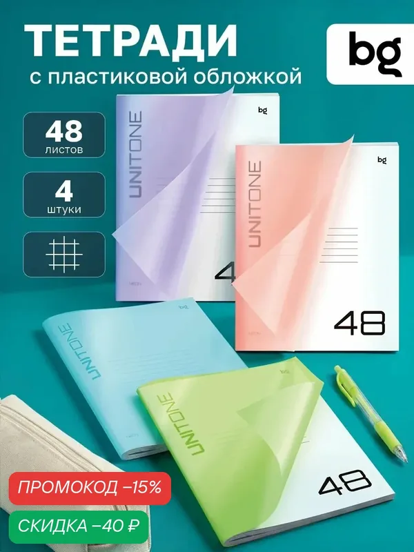 Тетрадь для школы и учебы BG "UniTone Mix"48л в клетку, 4шт, пластиковая обложка — BG, скидка по промокоду Яндекс Маркет