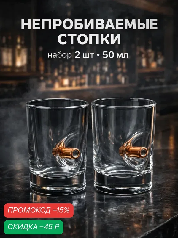 Стопки "Непробиваемые", набор 2 штуки, объем 50 мл, подарочные — Сима-ленд, скидка по промокоду Яндекс Маркет