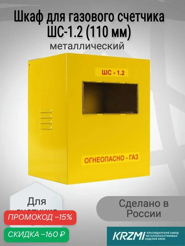 Шкаф для газового счетчика G-4 металл (110 мм), металл, 110мм, 30x25x20см — скидка по промокоду Яндекс Маркет