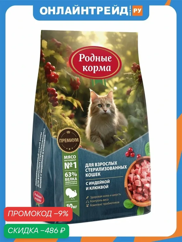 Корм сухой Родные Корма полнорационный для взрослых стерилизованных кошек с индейкой и клюквой, 10 кг — Родные корма, скидка по промокоду Яндекс Маркет