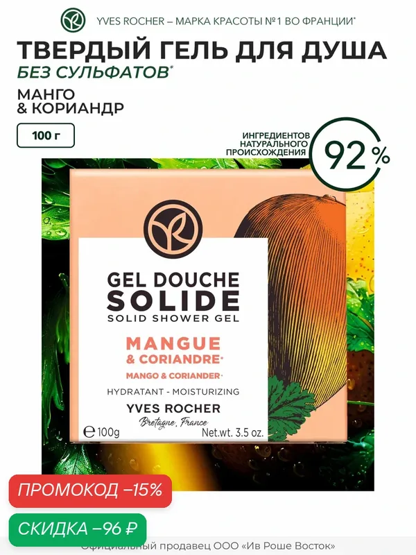 Гель для душа Yves Rocher "Манго и Кориандр", твердый, увлажняющий, без сульфатов, женский — Yves Rocher, скидка по промокоду Яндекс Маркет